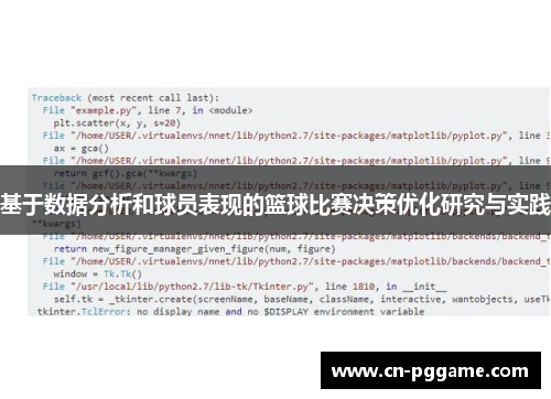 基于数据分析和球员表现的篮球比赛决策优化研究与实践