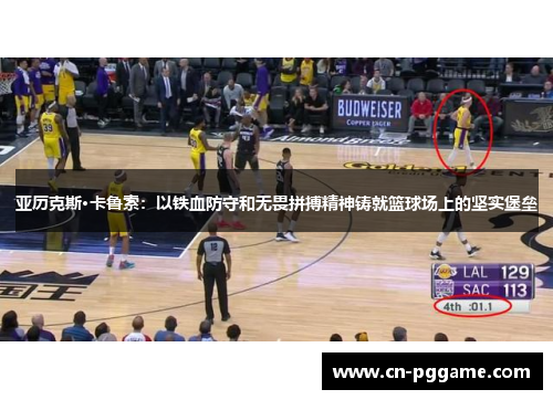 亚历克斯·卡鲁索：以铁血防守和无畏拼搏精神铸就篮球场上的坚实堡垒