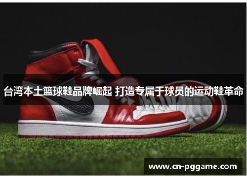 台湾本土篮球鞋品牌崛起 打造专属于球员的运动鞋革命