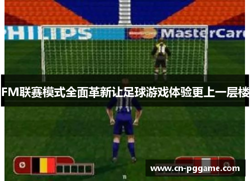 FM联赛模式全面革新让足球游戏体验更上一层楼