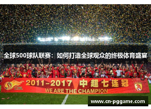 全球500球队联赛：如何打造全球观众的终极体育盛宴