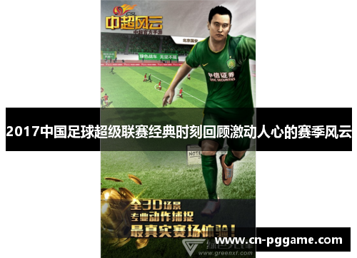2017中国足球超级联赛经典时刻回顾激动人心的赛季风云
