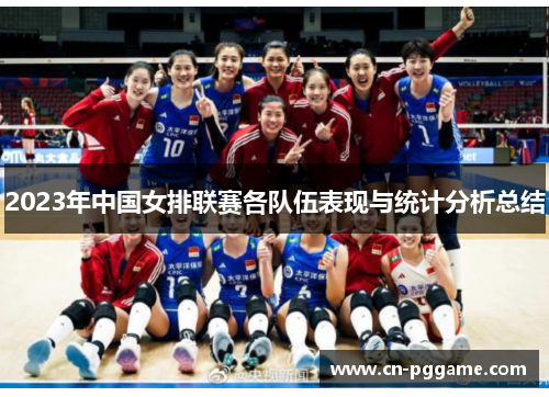 2023年中国女排联赛各队伍表现与统计分析总结