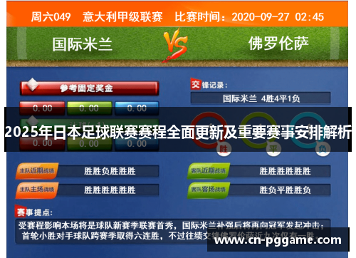 2025年日本足球联赛赛程全面更新及重要赛事安排解析