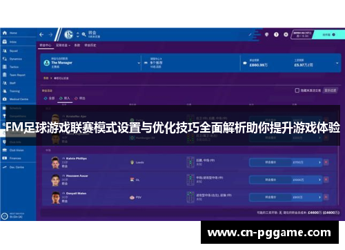 FM足球游戏联赛模式设置与优化技巧全面解析助你提升游戏体验