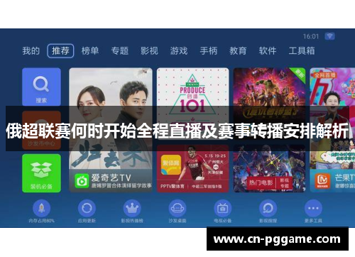 俄超联赛何时开始全程直播及赛事转播安排解析