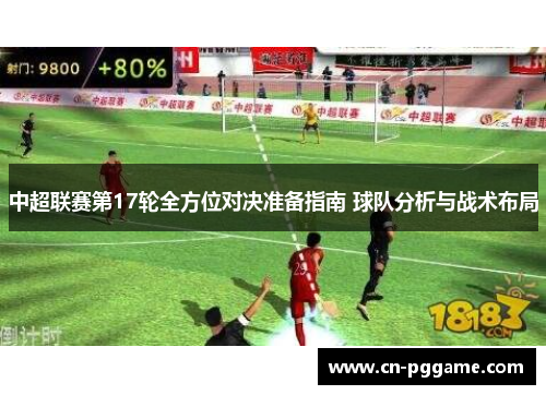 中超联赛第17轮全方位对决准备指南 球队分析与战术布局