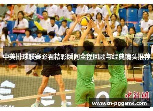 中美排球联赛必看精彩瞬间全程回顾与经典镜头推荐
