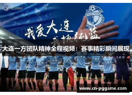 大连一方团队精神全程视频：赛事精彩瞬间展现