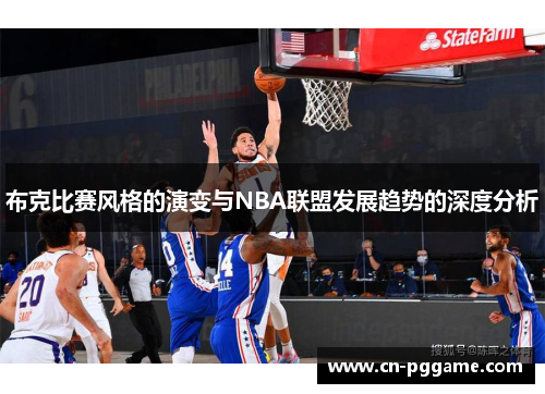 布克比赛风格的演变与NBA联盟发展趋势的深度分析