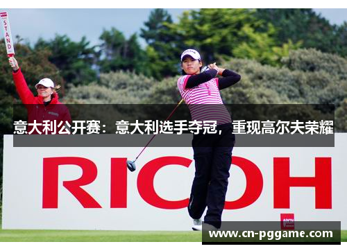 意大利公开赛：意大利选手夺冠，重现高尔夫荣耀