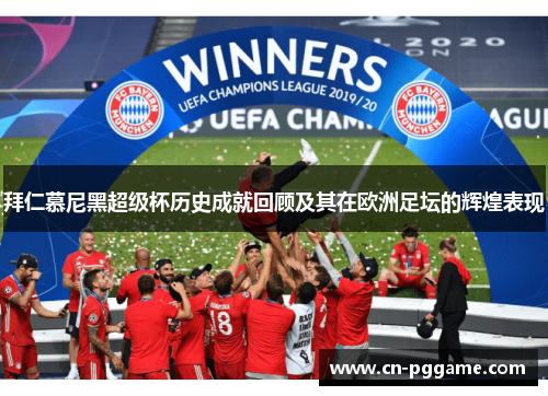 拜仁慕尼黑超级杯历史成就回顾及其在欧洲足坛的辉煌表现