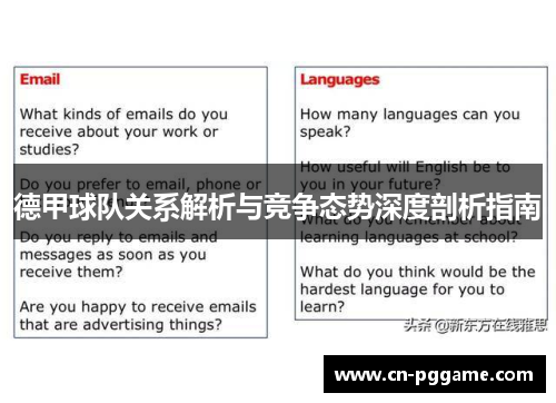 德甲球队关系解析与竞争态势深度剖析指南