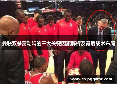 曼联双杀富勒姆的三大关键因素解析及背后战术布局