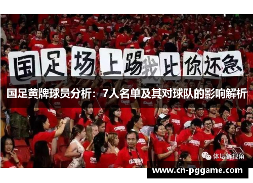 国足黄牌球员分析：7人名单及其对球队的影响解析