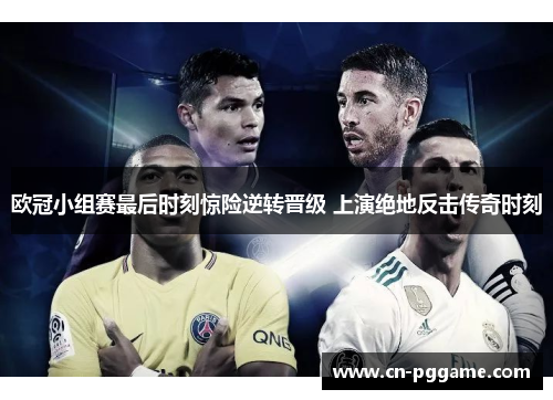 欧冠小组赛最后时刻惊险逆转晋级 上演绝地反击传奇时刻
