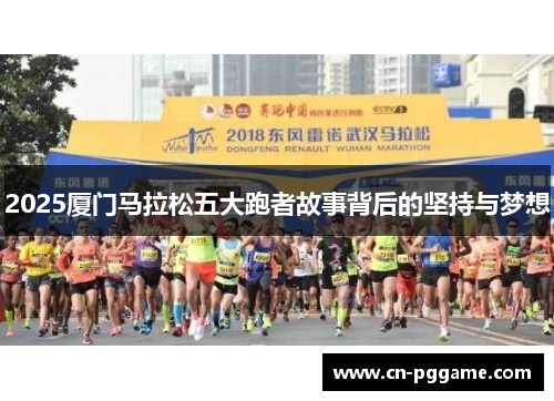 2025厦门马拉松五大跑者故事背后的坚持与梦想