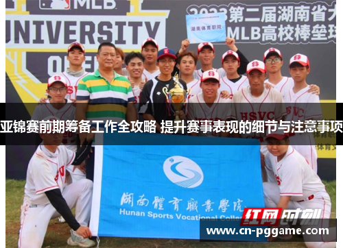 亚锦赛前期筹备工作全攻略 提升赛事表现的细节与注意事项
