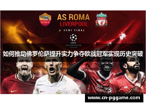 如何推动佛罗伦萨提升实力争夺欧战冠军实现历史突破