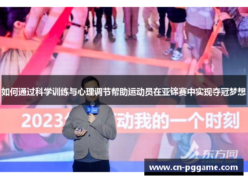 如何通过科学训练与心理调节帮助运动员在亚锦赛中实现夺冠梦想