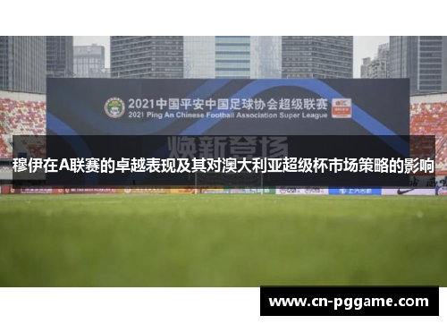 穆伊在A联赛的卓越表现及其对澳大利亚超级杯市场策略的影响