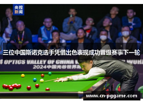 三位中国斯诺克选手凭借出色表现成功晋级赛事下一轮