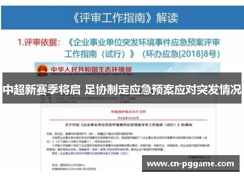 中超新赛季将启 足协制定应急预案应对突发情况