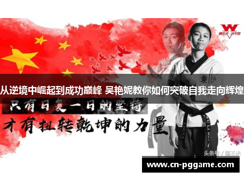从逆境中崛起到成功巅峰 吴艳妮教你如何突破自我走向辉煌