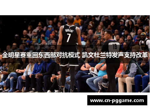 全明星赛重回东西部对抗模式 凯文杜兰特发声支持改革