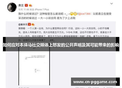 如何应对本泽马社交媒体上怒发的公开声明及其可能带来的影响