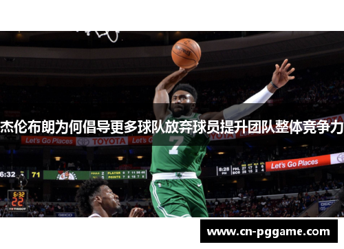 杰伦布朗为何倡导更多球队放弃球员提升团队整体竞争力