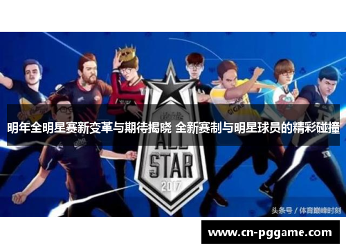 明年全明星赛新变革与期待揭晓 全新赛制与明星球员的精彩碰撞