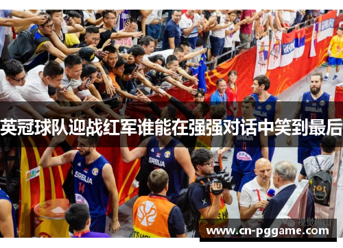 英冠球队迎战红军谁能在强强对话中笑到最后