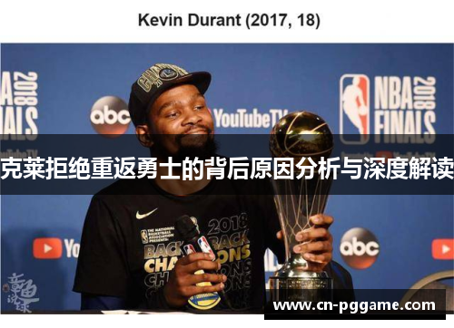 克莱拒绝重返勇士的背后原因分析与深度解读