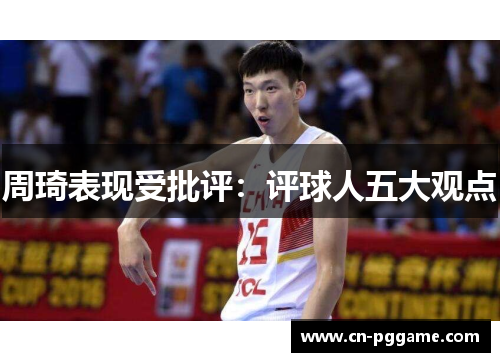 周琦表现受批评：评球人五大观点
