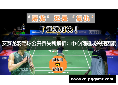 安赛龙羽毛球公开赛失利解析：中心问题成关键因素