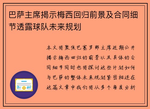 巴萨主席揭示梅西回归前景及合同细节透露球队未来规划