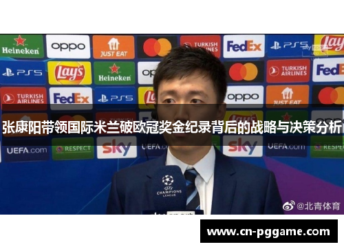 张康阳带领国际米兰破欧冠奖金纪录背后的战略与决策分析
