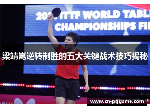 梁靖崑逆转制胜的五大关键战术技巧揭秘