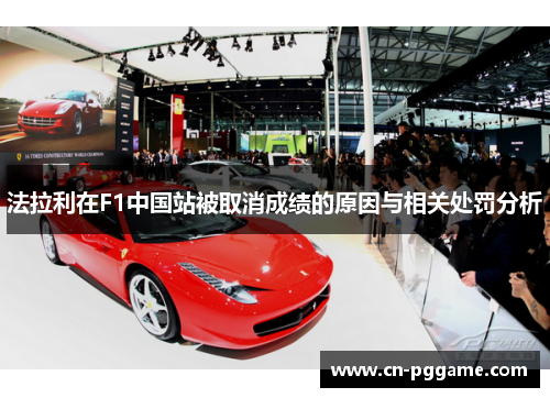 法拉利在F1中国站被取消成绩的原因与相关处罚分析