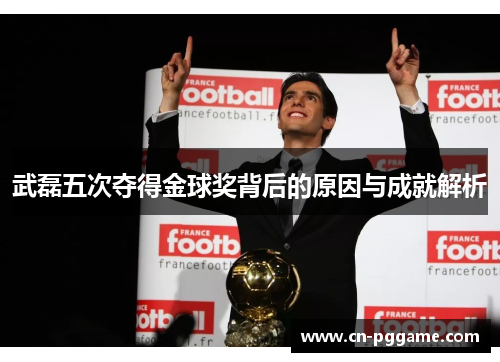 武磊五次夺得金球奖背后的原因与成就解析