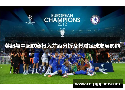 英超与中超联赛投入差距分析及其对足球发展影响