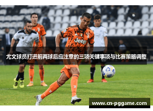 尤文球员打进前两球后应注意的三项关键事项与比赛策略调整