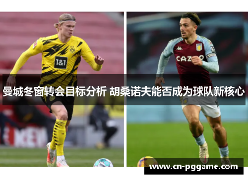 曼城冬窗转会目标分析 胡桑诺夫能否成为球队新核心