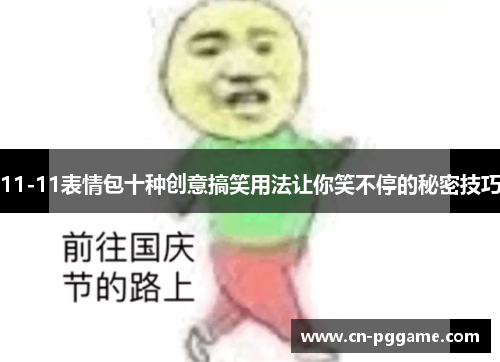 11-11表情包十种创意搞笑用法让你笑不停的秘密技巧