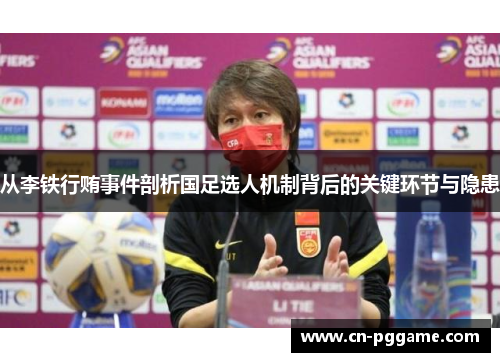 从李铁行贿事件剖析国足选人机制背后的关键环节与隐患