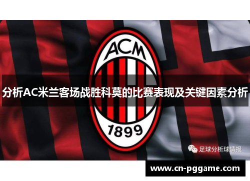 分析AC米兰客场战胜科莫的比赛表现及关键因素分析