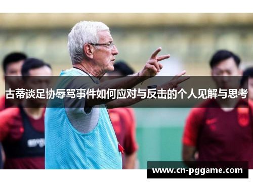 古蒂谈足协辱骂事件如何应对与反击的个人见解与思考