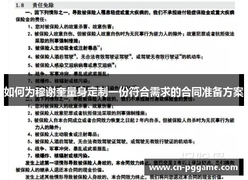 如何为穆谢奎量身定制一份符合需求的合同准备方案