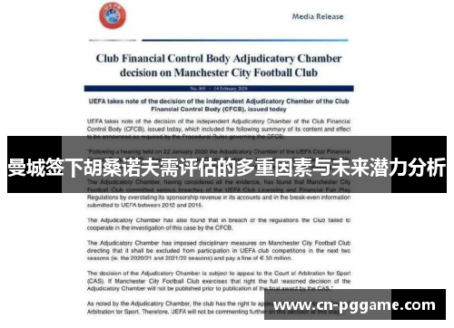 曼城签下胡桑诺夫需评估的多重因素与未来潜力分析